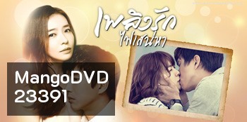 เพลิงรักไฟเสน่หา Crazy Love
