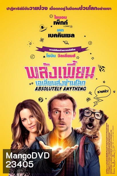 Absolutely Anything พลังเพี้ยนเอเลี่ยนส่งข้ามโลก