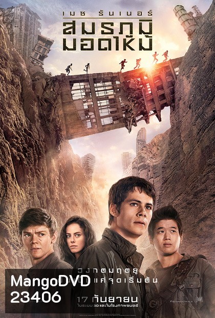 Maze Runner The Scorch Trials เมซ รันเนอร์ สมรภูมิมอดไหม้
