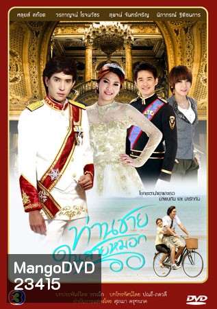 ท่านชายในสายหมอก 2542