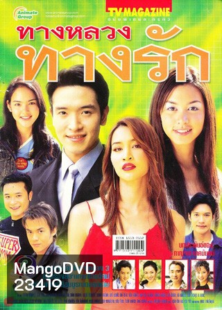 ทางหลวงทางรัก (ชาตโยดม หิรัณยัษฐิติ / สุนิสา เจทท์)