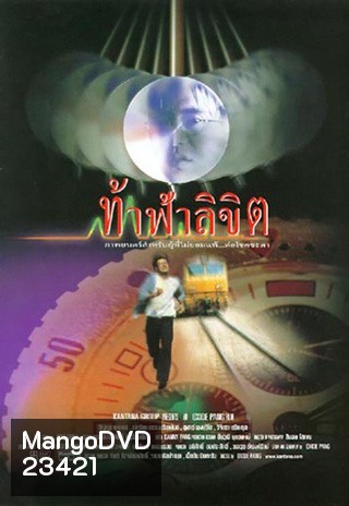 ท้าฟ้าลิขิต (สัญญา ,น้ำผึ้ง)