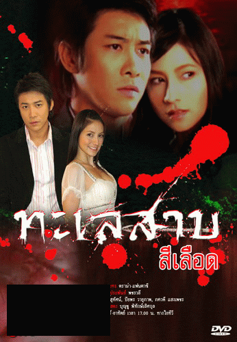 ทะเลสาบสีเลือด (29 ตอนจบ)