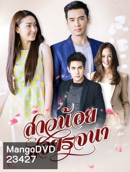 สาวน้อยซอยรจนา