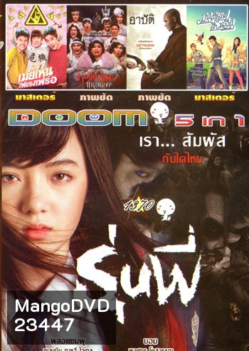 รุ่นพี่ , เมย์ไหน..ไฟแรงเฟร่อ , หอแต๋วแตก แหกนะคะ , Arbat อาบัติ , Mon Love 10 Muen มนต์เลิฟสิบหมื่น Vol.1370