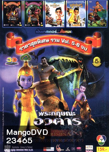 พระกฤษณะ อวตาร Vol.5-6 , พระกฤษณะ อวตาร Vol.1-2 , พระกฤษณะ อวตาร Vol.3-4 , พระพิฆเนศ 1 , พระพิฆเนศ 2 , Bal hanuman return of the demon Mo.3868
