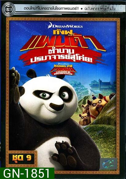 Kung Fu Panda: Legends Of Awesomeness Vol. 9  กังฟูแพนด้า ตำนานปรมาจารย์สุโค่ย! ชุด 9