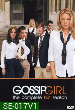 Gossip Girl season 1 แสบใสไฮโซ ปี 1