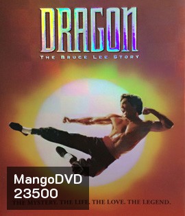 Dragon: The Bruce Lee Story (1993) บรู๊ซ ลี มังกรแห่งเอเชีย