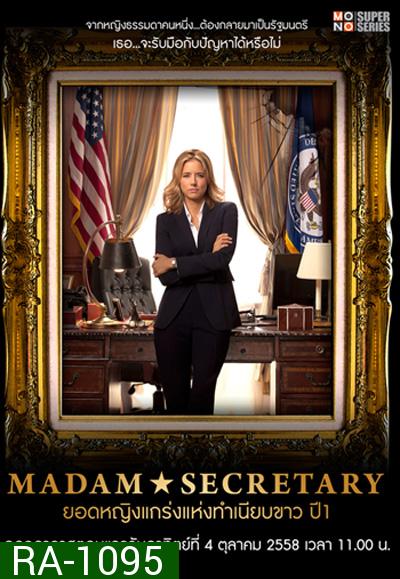 Madam Secretary Season 1 ยอดหญิงแกร่งแห่งทำเนียบขาว ปี 1