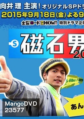 Jishaku Otoko 2015