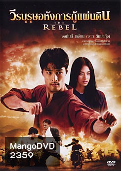 The Rebel วีรบุรุษอหังการกู้แผ่นดิน