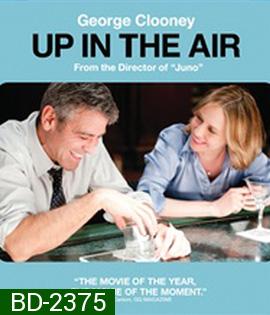 Up in the Air (2009) หนุ่มโสด หัวใจโดดเดี่ยว