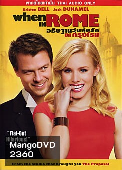 When In Rome อธิษฐานุวุ่นลุ้นรัก ณ กรุงโรม