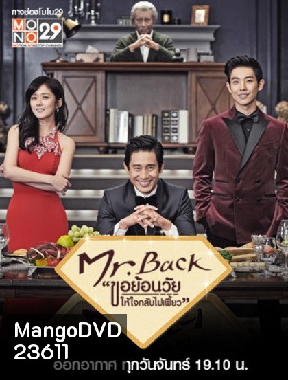 Mr. Back ขอย้อนวัยให้หัวใจกลับไปเฟี้ยว (2014)