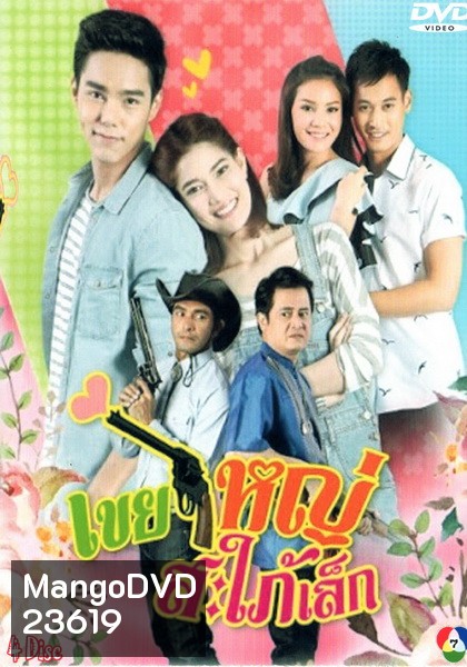 เขยใหญ่สะใภ้เล็ก
