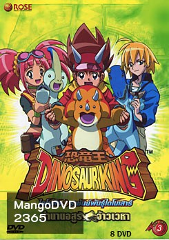 Dinosaur King ไดโนคิง ราชันย์พันธุ์ไดโนเสาร์ ตอนที่ 50-79