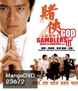God of Gamblers Part III : Back to Shanghai (1991) คนตัดคน 3 เจาะเวลาหาเจ้าพ่อเซี่ยงไฮ้