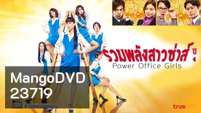 Power Office Girls 4 รวมพลังสาวซ่าส์ ปี 4