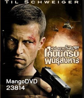 Far Cry (2008) ฟาร์ คราย โค่นนักรบพันธุ์สังหาร