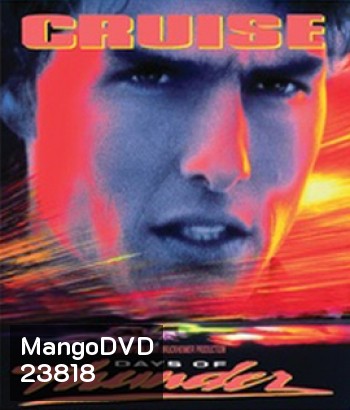 Days of Thunder (1990) ซิ่งสายฟ้า