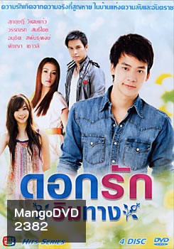ดอกรักริมทาง