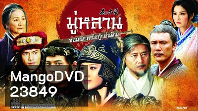 Legend of Mulan มู่หลาน...จอมทัพหญิงกู้แผ่นดิน 57 ตอน (จบ)