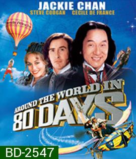 Around the World in 80 Days (2004) 80 วัน จารกรรมฟัดข้ามโลก