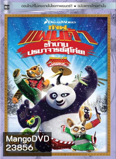 Kung Fu Panda: Legends Of Awesomeness Vol. 10 กังฟูแพนด้า ตำนานปรมาจารย์สุโค่ย! ชุด 10
