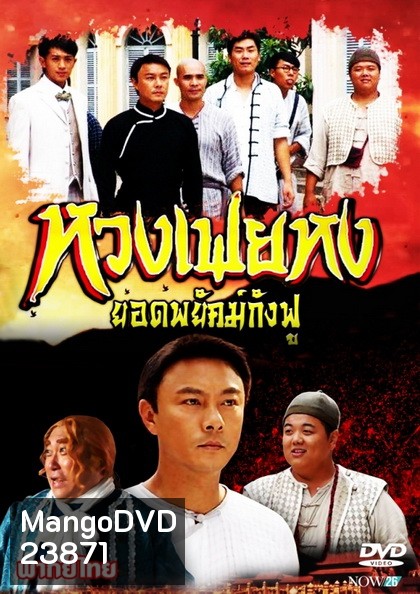 หวงเฟยหง ยอดพยัคฆ์กังฟู