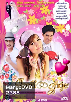 วิวาห์ว้าวุ่น