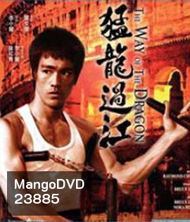 The Way of the Dragon (1972) ไอ้หนุ่มซินตึ๊ง บุกกรุงโรม