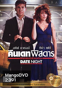 Date Night คืนเดทพิสดาร ผิดฝาผิดตัวรั่วยกเมือง