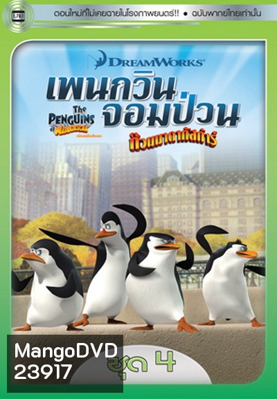 The Penguins Of Madagascar Vol.4 เพนกวินจอมป่วน ก๊วนมาดากัสการ์ ชุด 4