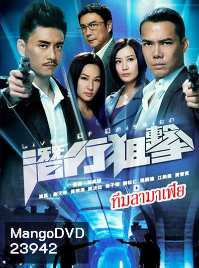 ทีมล่ามาเฟีย Live Of Omission