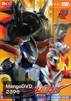 Ultraman Mebius Vol. 9 อุลตร้าแมนเมบิอุส ชุด 9