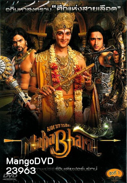 Mahabharat มหาภารตะ ชุดที่ 1