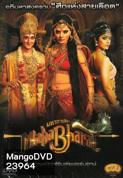 Mahabharat มหาภารตะ ชุดที่ 2