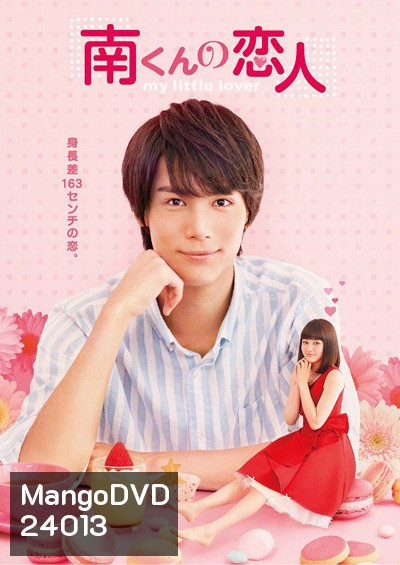 Minami kun no Koibito My Little Lover รักหมดใจ ทรามวัยตัวจิ๋ว
