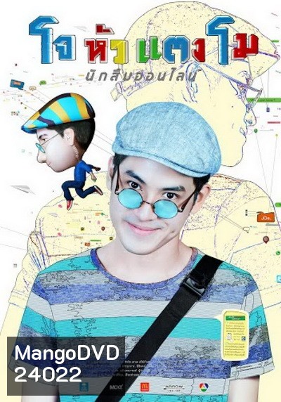 โจหัวแตงโม
