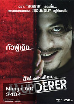 Murderer สับ!...สันดานเชือด