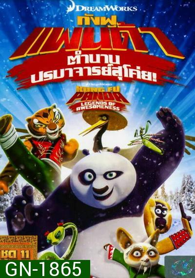 Kung Fu Panda: Legends Of Awesomeness Vol. 11  กังฟูแพนด้า ตำนานปรมาจารย์สุโค่ย! ชุด 11
