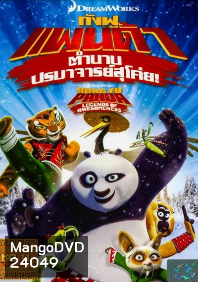 Kung Fu Panda: Legends Of Awesomeness Vol. 11 กังฟูแพนด้า ตำนานปรมาจารย์สุโค่ย! ชุด 11