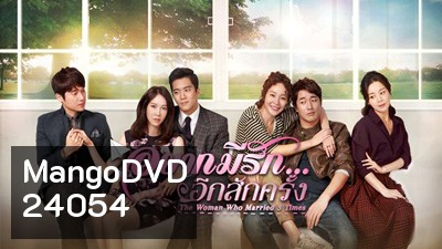 The Women Who Married 3 Times อยากมีรักอีกสักครั้ง