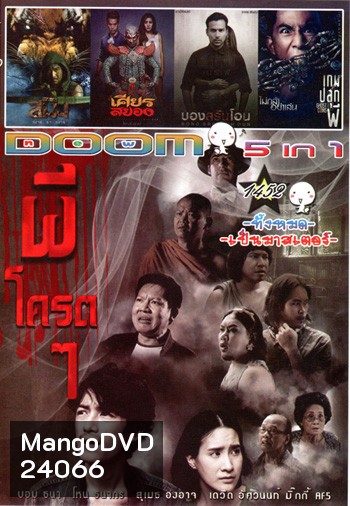 ผีโครตๆ , สมิง , เศียรสยอง , บองสลันโอน , เกมปลุกผี Vol.1452