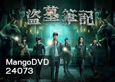 The Lost Tomb บันทึกจอมโจรแห่งสุสาน