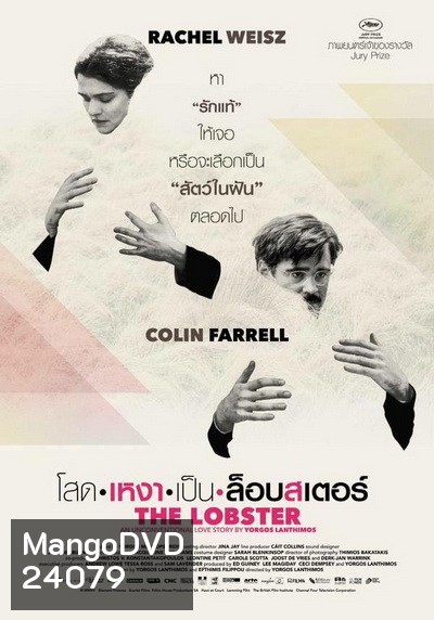 The Lobster โสดเหงาเป็นล็อบสเตอร์
