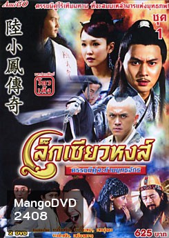 The Legend of Lu Xiaofeng 10 (2007) เล็กเซียวหงส์ ดรรชนีคู่สะท้านยุทธจักร