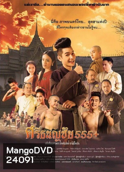 ศรีธนญชัย555+