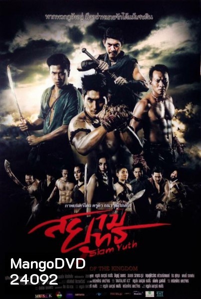 สยามยุทธ The Dawn of the Kingdom